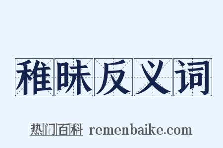 稚昧反义词是什么意思的图片